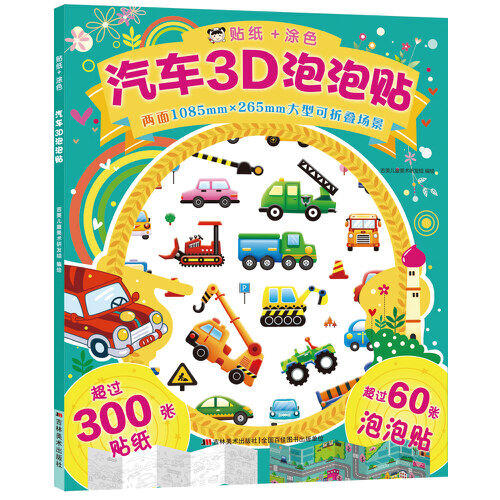 贴纸+涂色 3D泡泡贴系列 商品图0