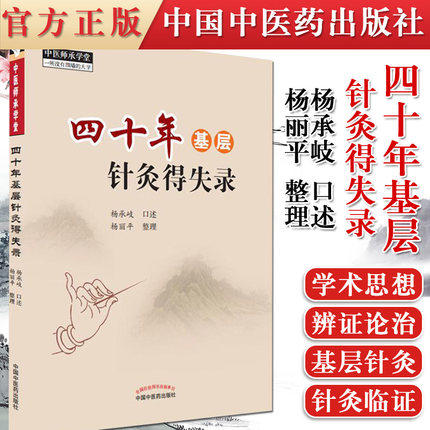 四十年基层针灸得失录 杨承岐口述 中国中医药出版社 中医师承学堂 针灸学 中医临床书籍 商品图1