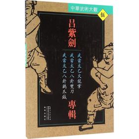 吕紫剑专辑:武当太乙火龙掌、武当太乙八卦双刀、武当太乙八卦鸡爪钺