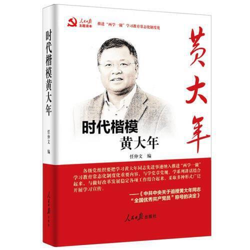 时代楷模黄大年 商品图0