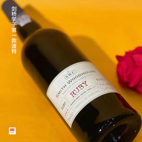 【微醺晚安酒---思蜜园宝石红波特葡萄酒】（1瓶起）下单后请联系微信客服