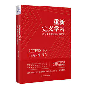 重新定义学习-应对未来挑战的战略宣言