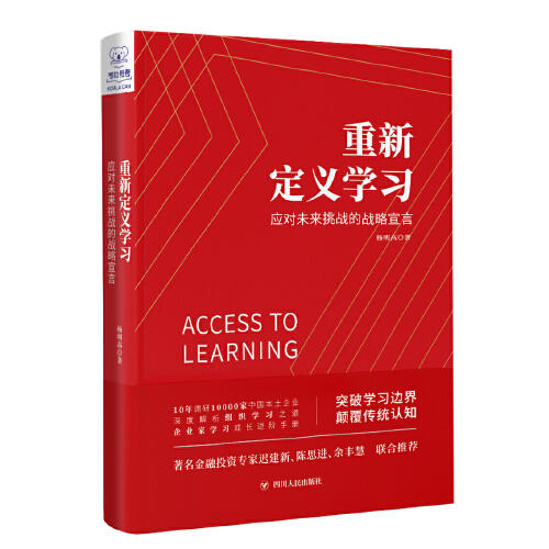 重新定义学习-应对未来挑战的战略宣言 商品图0