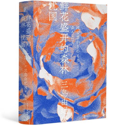 鲜花盛开的森林·忧国 商品图0