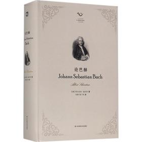 论巴赫