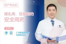 8、常见问题：用药后多久才能哺乳？