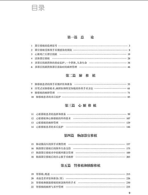 器官移植麻醉与围手术期管理 姜虹 夏明 主译 麻醉学医学书籍 器官移植医学外科重症医学 人民卫生出版社9787117313230 商品图2