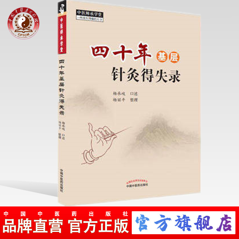 四十年基层针灸得失录 杨承岐口述 中国中医药出版社 中医师承学堂 针灸学 中医临床书籍