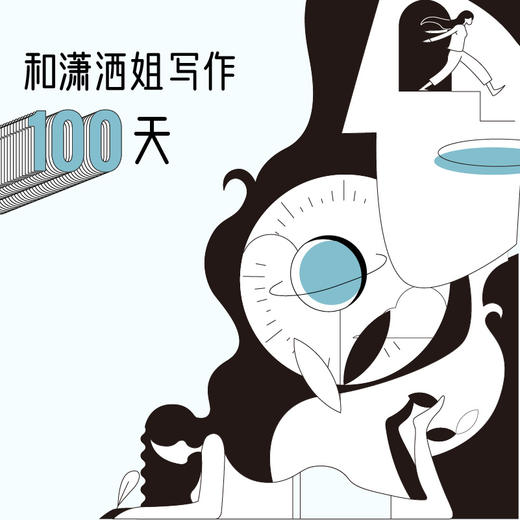 和潇洒姐写作100天 商品图0