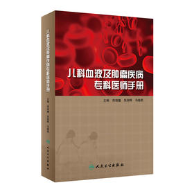 儿科血液及肿瘤疾病专科医师手册 郑胡镛 吴润晖 马晓莉 编 儿科学书籍小儿疾病血液病肿瘤诊疗 人民卫生出版社9787117291835