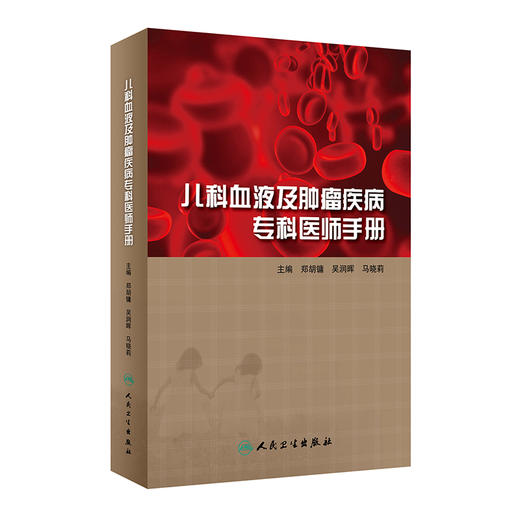 儿科血液及肿瘤疾病专科医师手册 郑胡镛 吴润晖 马晓莉 编 儿科学书籍小儿疾病血液病肿瘤诊疗 人民卫生出版社9787117291835 商品图0