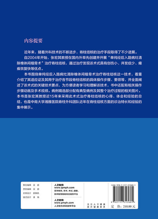 脊柱结核单纯经后入路病灶清除椎体间植骨术 手术要点与技巧 张宏其 主编 骨科学外科学书籍 人民卫生出版社9787117313681 商品图2
