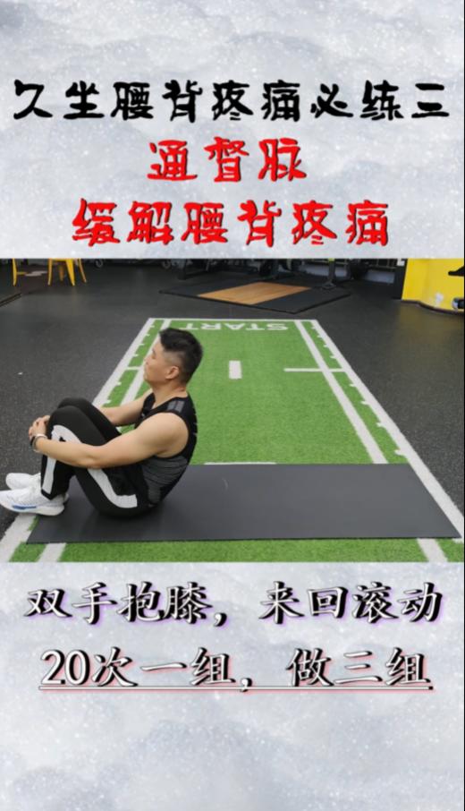 久坐，腰背疼痛必练三通督脉，缓解腰背疼痛 商品图0