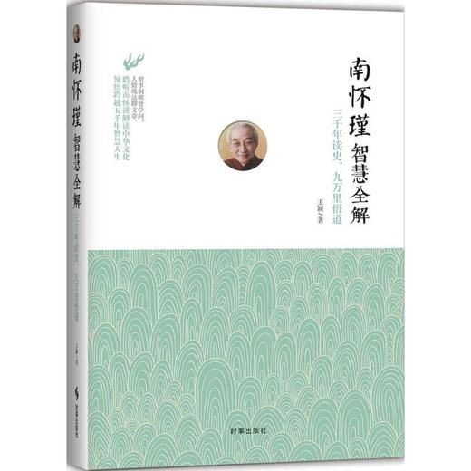 南怀瑾智慧全解 商品图0