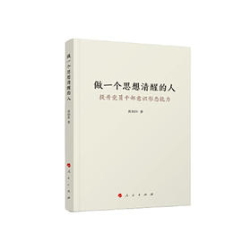 做一个思想清醒的人-提升党员干部意识形态能力