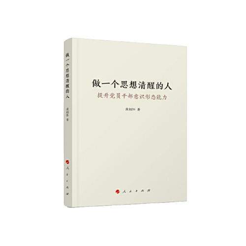 做一个思想清醒的人-提升党员干部意识形态能力 商品图0