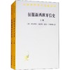 征服新西班牙信史(2册) 商品缩略图0