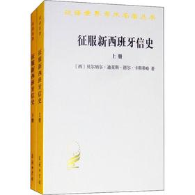 征服新西班牙信史(2册)