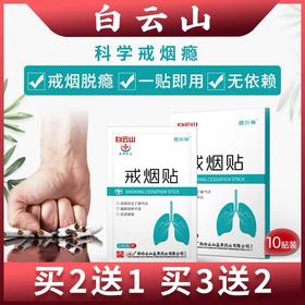 【买2发3盒】药房同款白云山戒烟贴  尼古丁替代法 辅助戒烟
