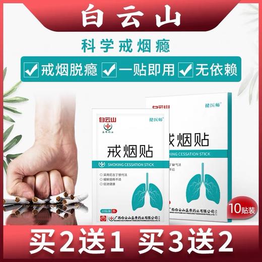 【买2发3盒】药房同款白云山戒烟贴  尼古丁替代法 辅助戒烟 商品图0