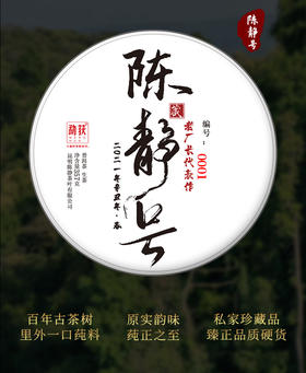 136     陈静号●●陈静茶叶代表作●●对于品质追求从未止步●●老厂长的逆天之作