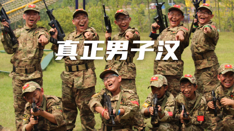 【合同】2021夏令营真正男子汉