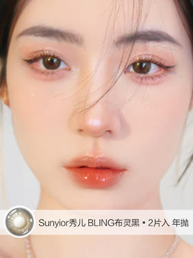 SUNYIOR秀儿 | BLING布灵黑色 | 年抛 | 14.2mm | 微小扩瞳心机透亮