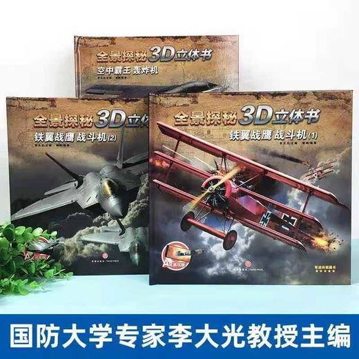 【适合6-12岁】全景探秘3D立体书套装全3册 铁翼战鹰战斗机空中霸王轰炸机 6-12岁儿童百科全书 少儿知识科普类军事书籍现代武器训练世界兵器读物 商品图4