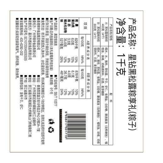 星钻黑松露粽享礼 商品图4