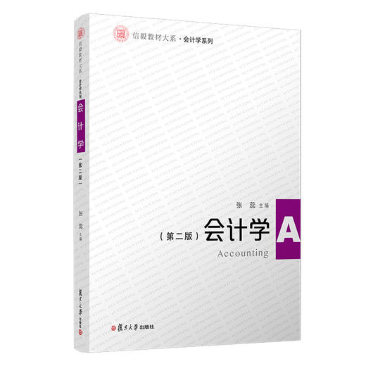 会计学(第2版)/会计学系列/信毅教材大系 商品图0