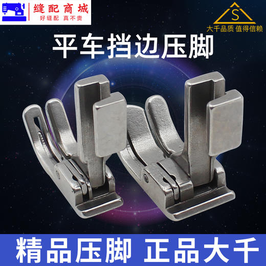 （精品压脚）大千全钢平车挡边压脚SP-18R右挡边压脚止口刀靴挡边压明线压脚 商品图3
