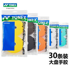 【双11大促进行中】YONEX尤尼克斯AC102C30EX 羽毛球拍吸汗带手胶防滑 大盘30条装