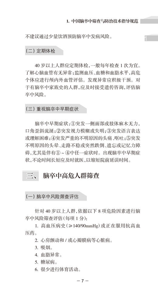 中国脑卒中防治指导规范 第2版 国家卫生健康委脑卒中防治工程委员会制定 脑血管疾病防治书籍 人民卫生出版社9787117314732 商品图4
