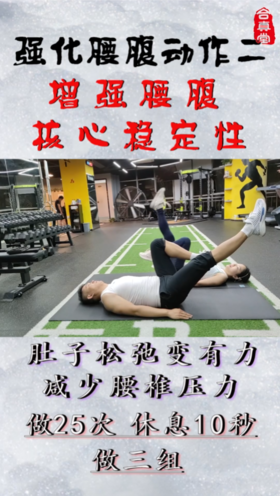 强化腰腹动作二，增强腰腹核心稳定性