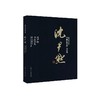 沈尹默:沈尹默书法论丛/书画巨匠艺库 商品缩略图0