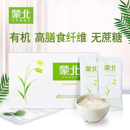 蒙北有机燕麦片 无蔗糖添加，天然营养又健康（每盒28g*10包） 商品图2
