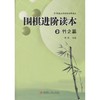 围棋进阶读本3竹之篇 商品缩略图0