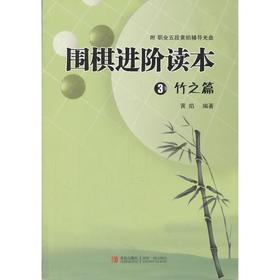 围棋进阶读本3竹之篇