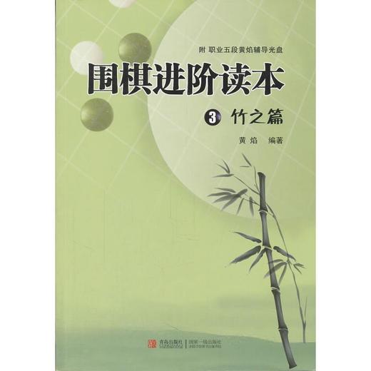 围棋进阶读本3竹之篇 商品图0