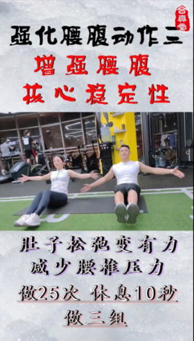 强化腰腹动作三，增强腰腹核心稳定性