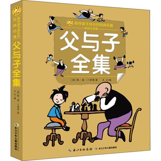 父与子全集 彩绘注音版 商品图0