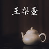 学古紫砂 | 玉梨壶 商品缩略图0