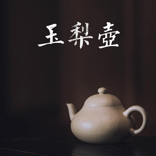 学古紫砂 | 玉梨壶 商品图0