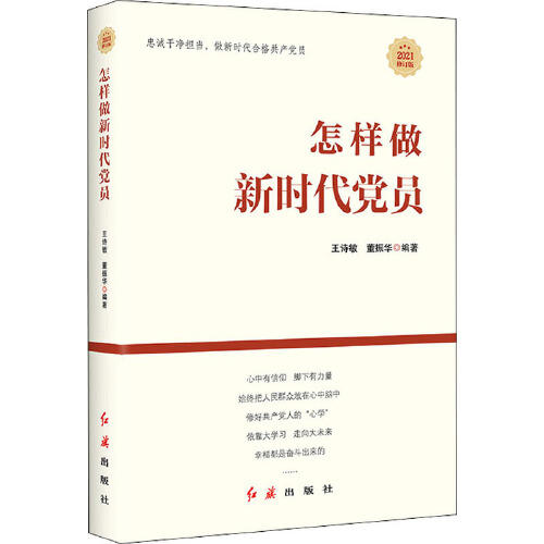 怎样做新时代党员 商品图0