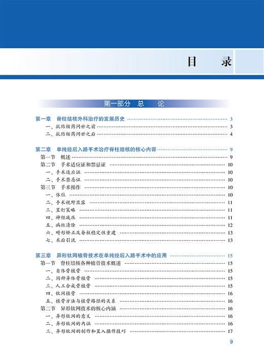脊柱结核单纯经后入路病灶清除椎体间植骨术 手术要点与技巧 张宏其 主编 骨科学外科学书籍 人民卫生出版社9787117313681 商品图3
