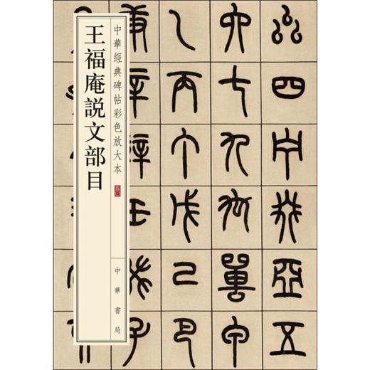 王福庵说文部目 商品图0