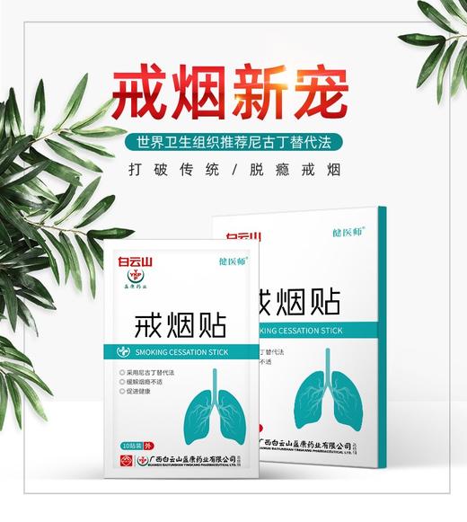 【买2发3盒】药房同款白云山戒烟贴  尼古丁替代法 辅助戒烟 商品图1