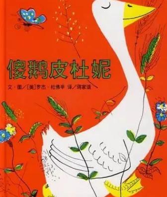 傻鹅皮杜妮（上） 商品图0