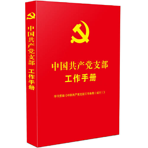 中国共产党支部工作手册 商品图0