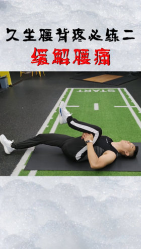 久坐，腰背疼必练二缓解腰痛